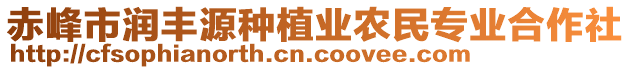 赤峰市潤豐源種植業(yè)農(nóng)民專業(yè)合作社