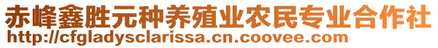 赤峰鑫勝元種養(yǎng)殖業(yè)農(nóng)民專業(yè)合作社