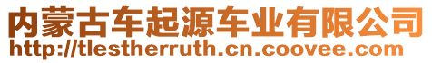 內蒙古車起源車業(yè)有限公司