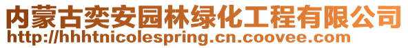 內(nèi)蒙古奕安園林綠化工程有限公司
