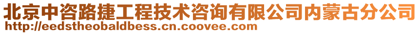 北京中咨路捷工程技術咨詢有限公司內蒙古分公司