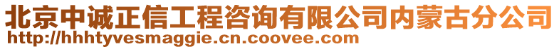 北京中誠正信工程咨詢有限公司內(nèi)蒙古分公司