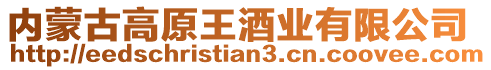 內蒙古高原王酒業有限公司