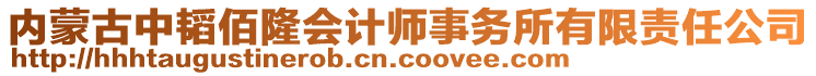 內(nèi)蒙古中韜佰隆會計師事務(wù)所有限責(zé)任公司