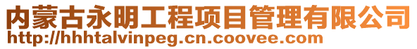 內蒙古永明工程項目管理有限公司