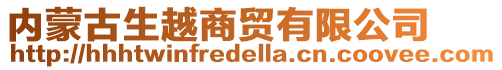 內蒙古生越商貿有限公司