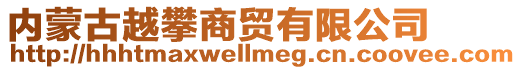 內(nèi)蒙古越攀商貿(mào)有限公司