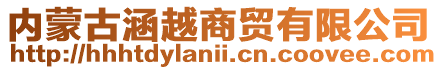 內(nèi)蒙古涵越商貿(mào)有限公司