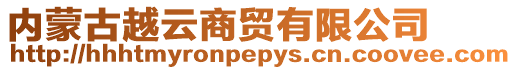內蒙古越云商貿有限公司