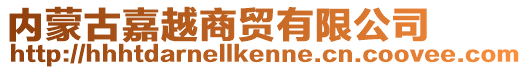 內蒙古嘉越商貿有限公司