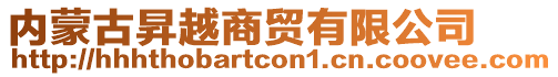 內(nèi)蒙古昇越商貿(mào)有限公司