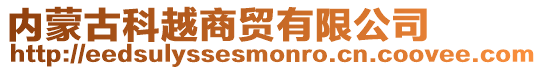 內蒙古科越商貿有限公司