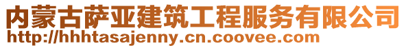 內蒙古薩亞建筑工程服務有限公司