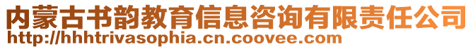 內(nèi)蒙古書韻教育信息咨詢有限責(zé)任公司