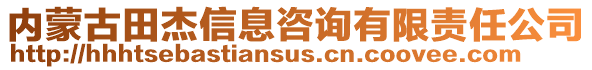 內(nèi)蒙古田杰信息咨詢有限責(zé)任公司