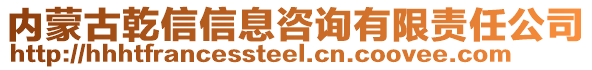 內(nèi)蒙古乾信信息咨詢有限責(zé)任公司