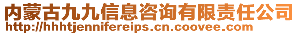 內蒙古九九信息咨詢有限責任公司