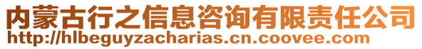 內蒙古行之信息咨詢有限責任公司