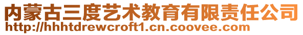 內(nèi)蒙古三度藝術(shù)教育有限責(zé)任公司