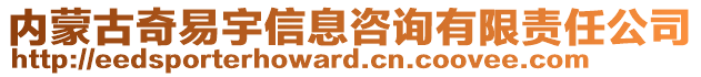 內(nèi)蒙古奇易宇信息咨詢有限責(zé)任公司