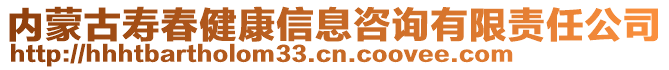 內(nèi)蒙古壽春健康信息咨詢有限責(zé)任公司