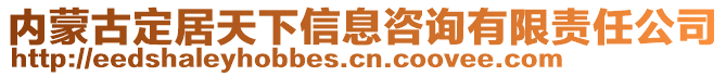 內(nèi)蒙古定居天下信息咨詢有限責(zé)任公司