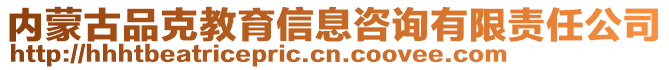 內蒙古品克教育信息咨詢有限責任公司