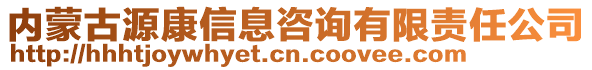 內(nèi)蒙古源康信息咨詢有限責(zé)任公司