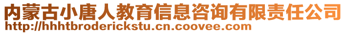 內(nèi)蒙古小唐人教育信息咨詢有限責(zé)任公司