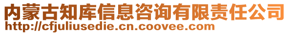 內(nèi)蒙古知庫信息咨詢有限責(zé)任公司