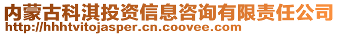 內(nèi)蒙古科淇投資信息咨詢有限責(zé)任公司