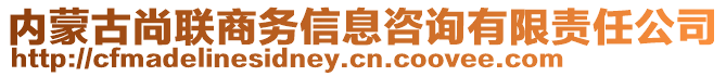 內(nèi)蒙古尚聯(lián)商務(wù)信息咨詢有限責任公司