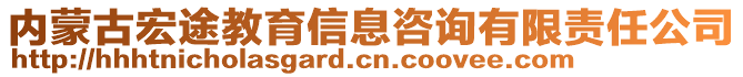 內蒙古宏途教育信息咨詢有限責任公司