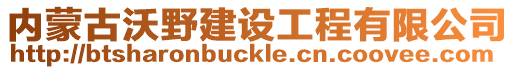 內(nèi)蒙古沃野建設工程有限公司