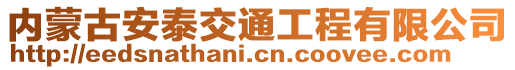 內蒙古安泰交通工程有限公司