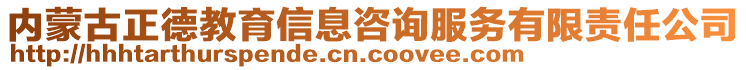 內(nèi)蒙古正德教育信息咨詢服務(wù)有限責(zé)任公司