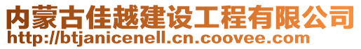 內(nèi)蒙古佳越建設(shè)工程有限公司