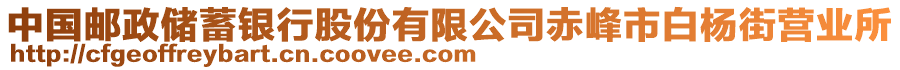 中國郵政儲蓄銀行股份有限公司赤峰市白楊街營業(yè)所