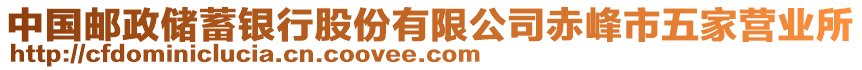 中國郵政儲蓄銀行股份有限公司赤峰市五家營業(yè)所