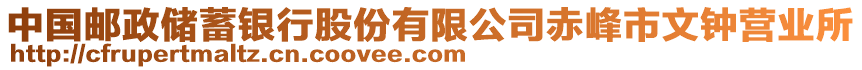 中國郵政儲蓄銀行股份有限公司赤峰市文鐘營業(yè)所