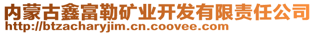 內蒙古鑫富勒礦業開發有限責任公司