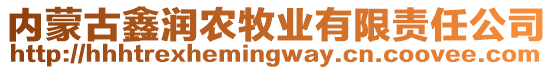 內(nèi)蒙古鑫潤(rùn)農(nóng)牧業(yè)有限責(zé)任公司