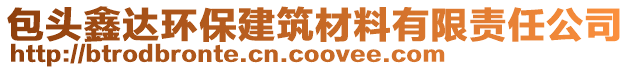 包頭鑫達環(huán)保建筑材料有限責任公司