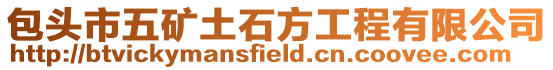 包頭市五礦土石方工程有限公司