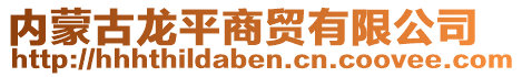 內(nèi)蒙古龍平商貿(mào)有限公司