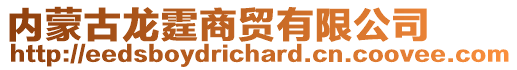 內(nèi)蒙古龍?chǎng)藤Q(mào)有限公司