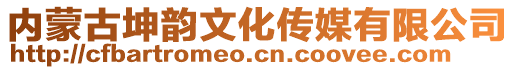 內(nèi)蒙古坤韻文化傳媒有限公司