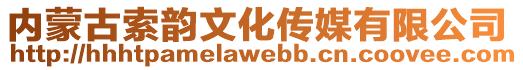 內蒙古索韻文化傳媒有限公司