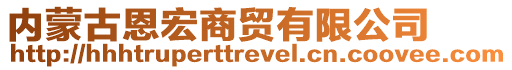 內(nèi)蒙古恩宏商貿(mào)有限公司