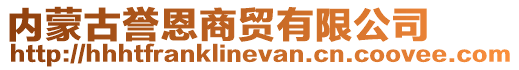 內(nèi)蒙古譽(yù)恩商貿(mào)有限公司